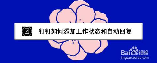 钉钉如何添加工作状态和自动回复