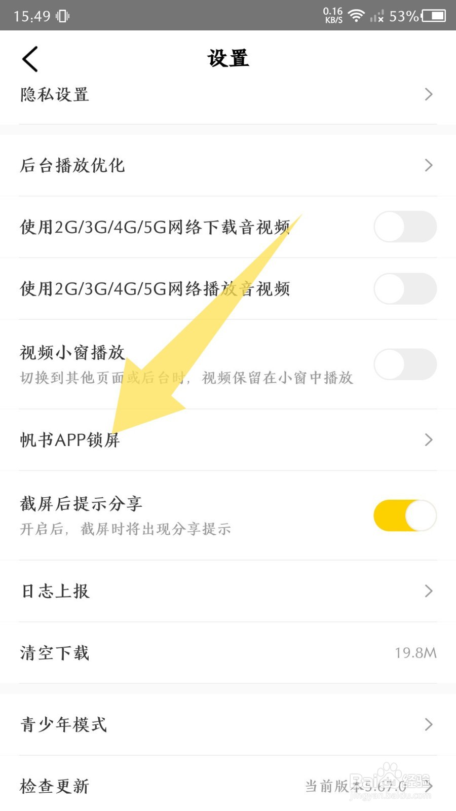 帆书app锁屏显示怎么关闭