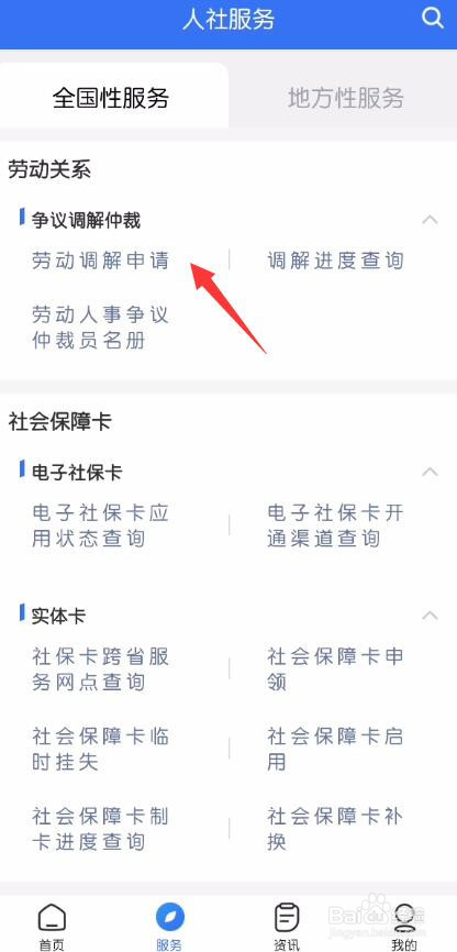掌上12333怎么申请劳动调解