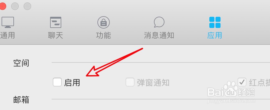 mac QQ怎么设置启用空间应用?