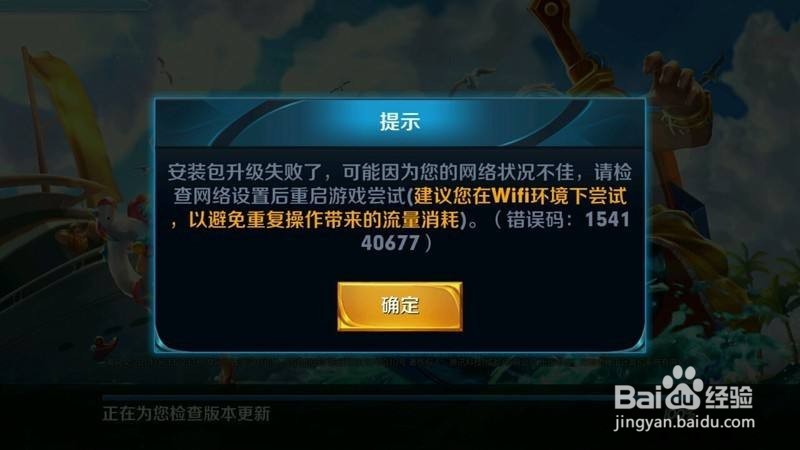 王者荣耀更新失败的解决方法