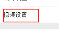 微博如何将视频上传清晰度设置为超清