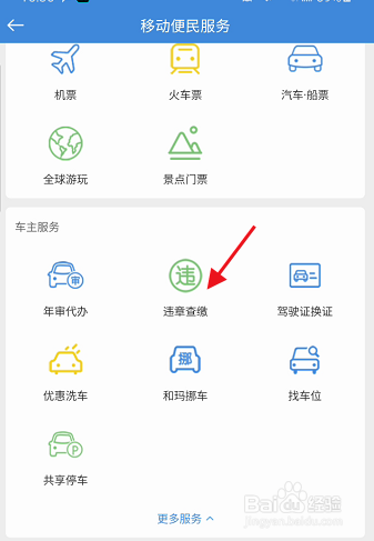 广东移动智慧生活APP车辆违章罚单如何缴费