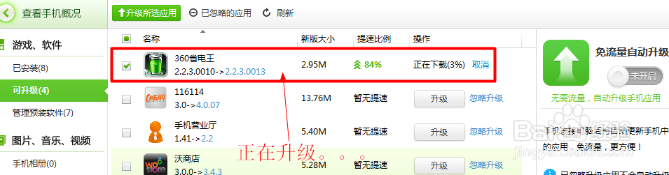 怎么让手机里的软件免流量升级