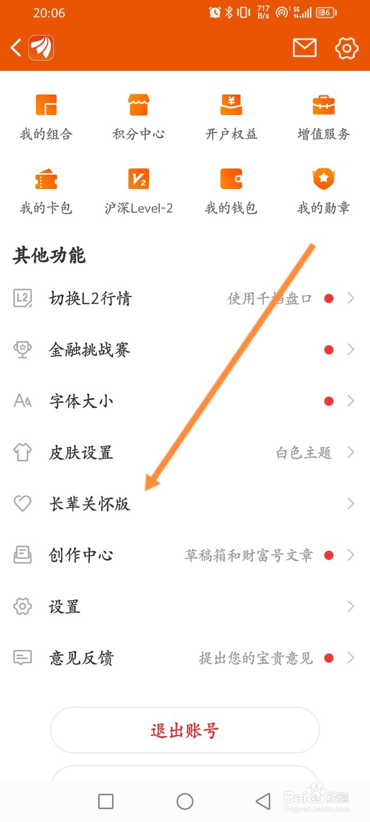 东方财富软件怎么开启长辈版