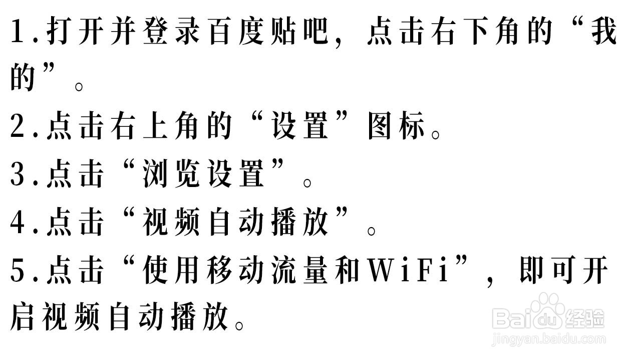 如何开启百度贴吧的视频自动播放