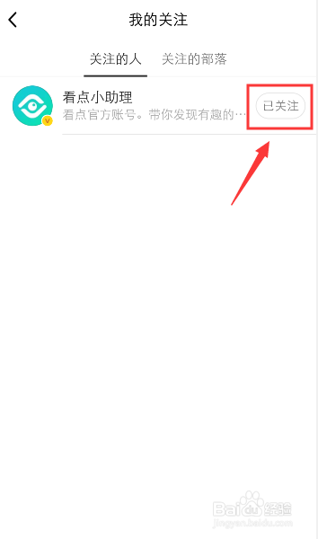 手机QQ看点怎么取消关注的人
