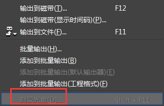 EDIUS中怎样刻录光盘