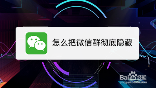 游戏/数码 手机 手机软件平常加入的微信群太多了,不想让别人看到