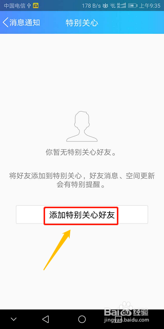 QQ如何添加特别关心好友