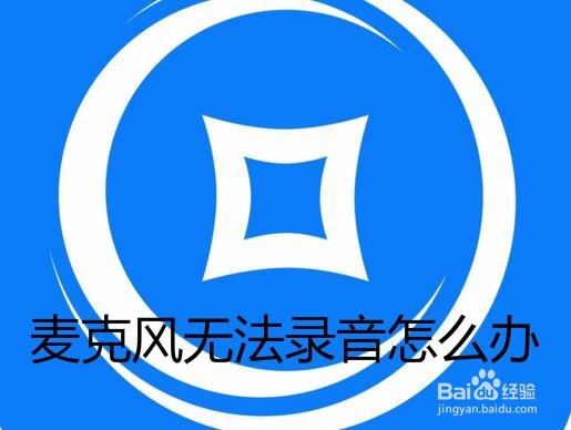 <b>Win10麦克风无法用怎么办 如何解决不能录音问题</b>