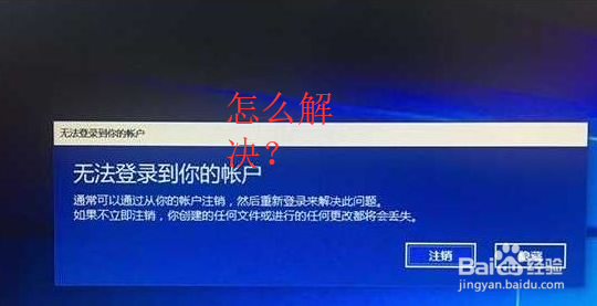 <b>win无法登陆到你的账号怎么解决</b>