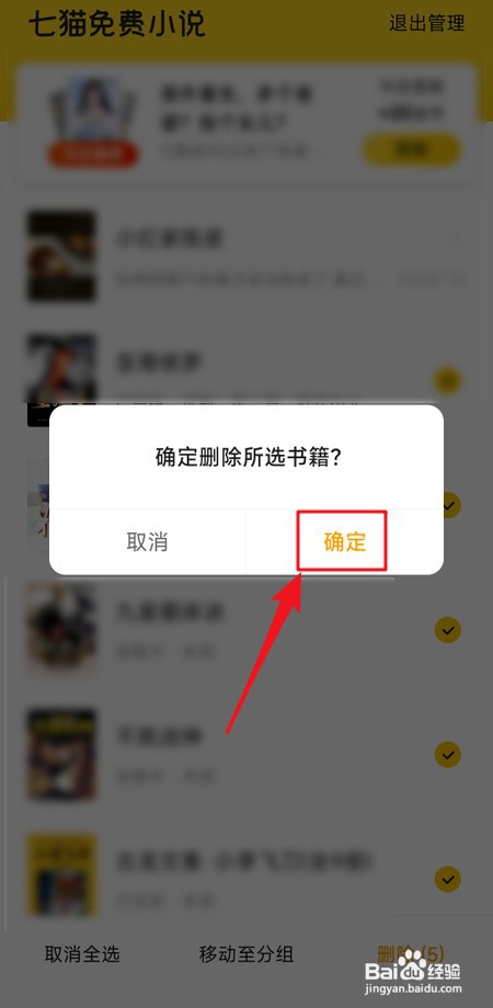 怎样删除七猫免费小说书架里的全部书籍