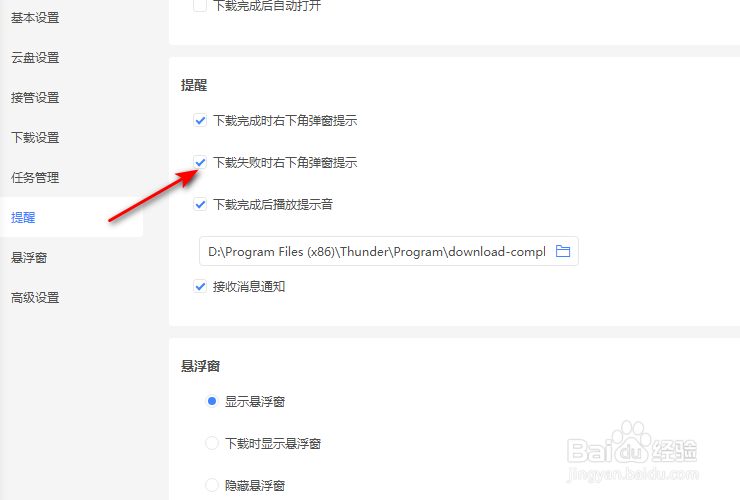 迅雷11怎么关闭下载失败时右下角弹窗提示