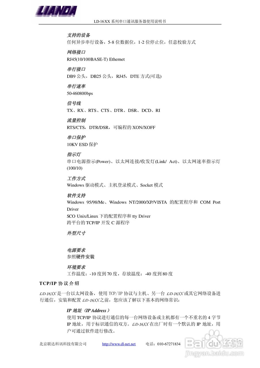 LD-1608 8口-串口服务器说明书:[1]