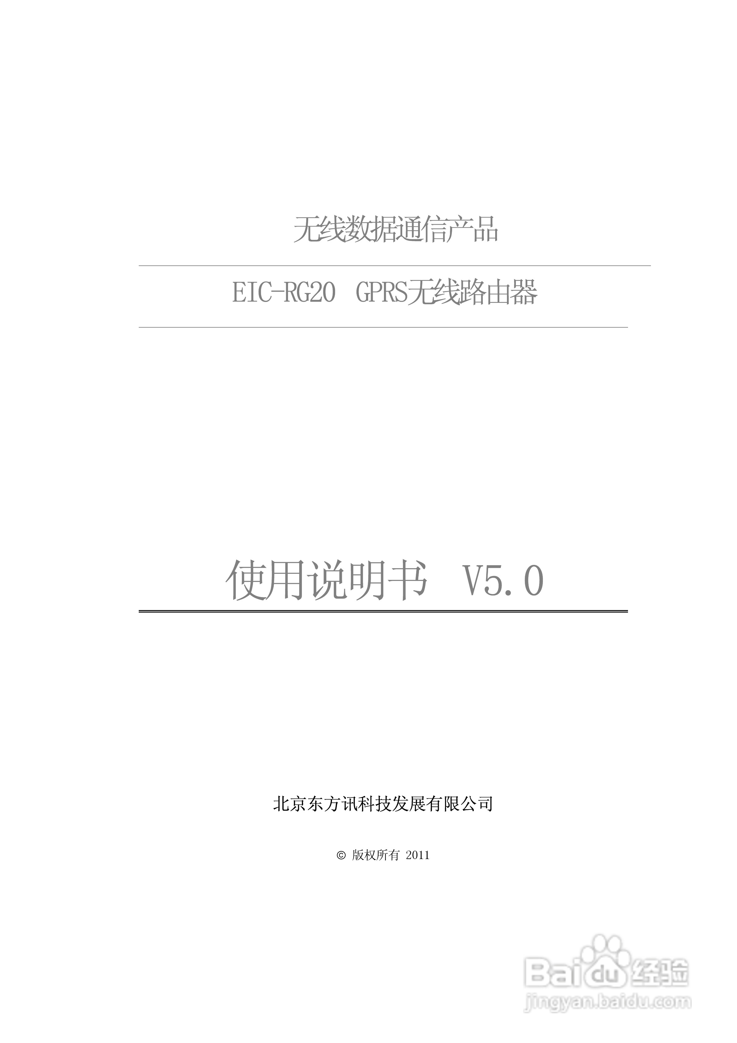 东方讯EIC-RG20 GPRS无线路由使用说明书:[1]