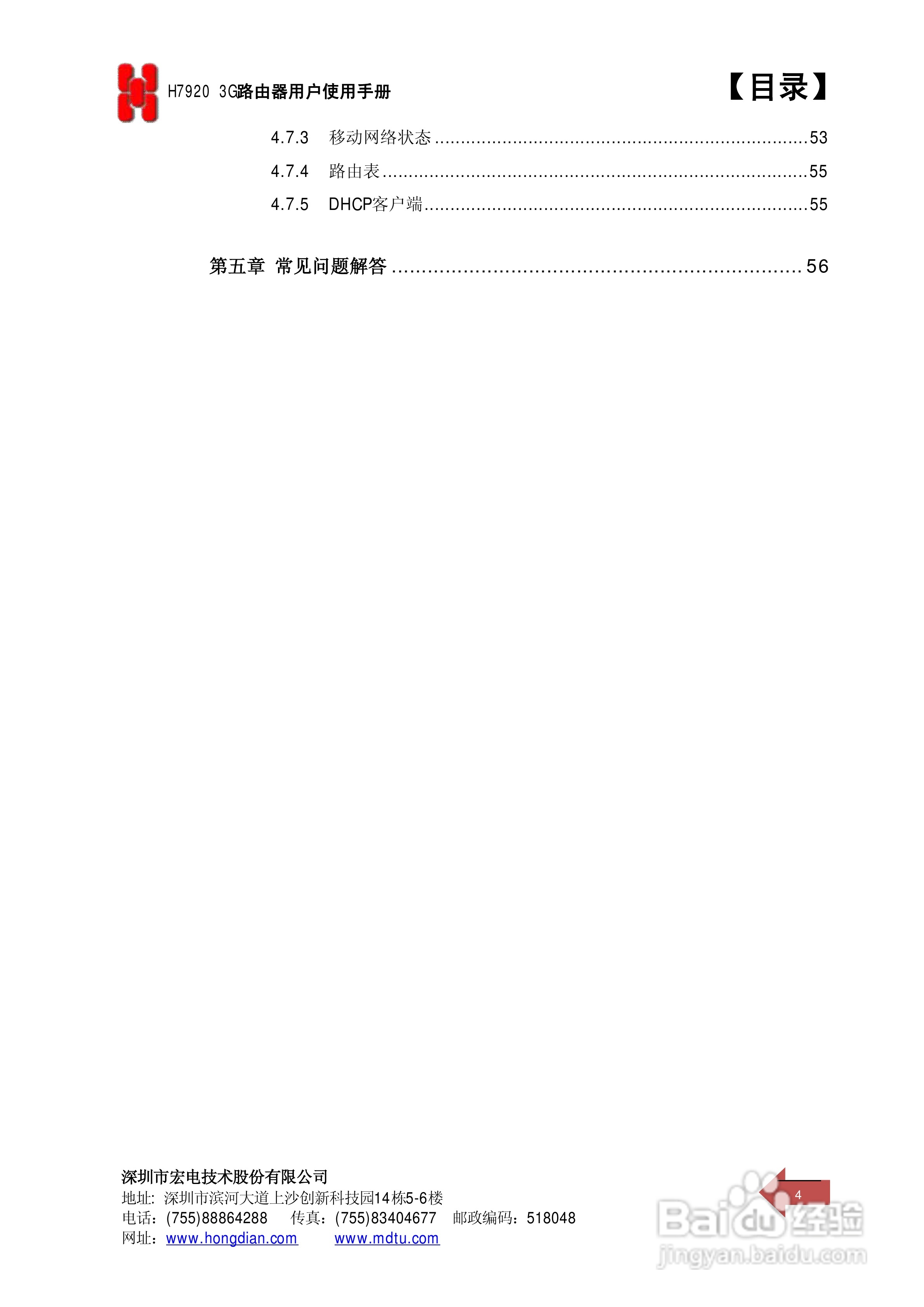 宏电 3G路由器H7920使用说明书:[1]