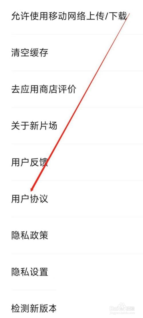 新片场如何查看用户协议