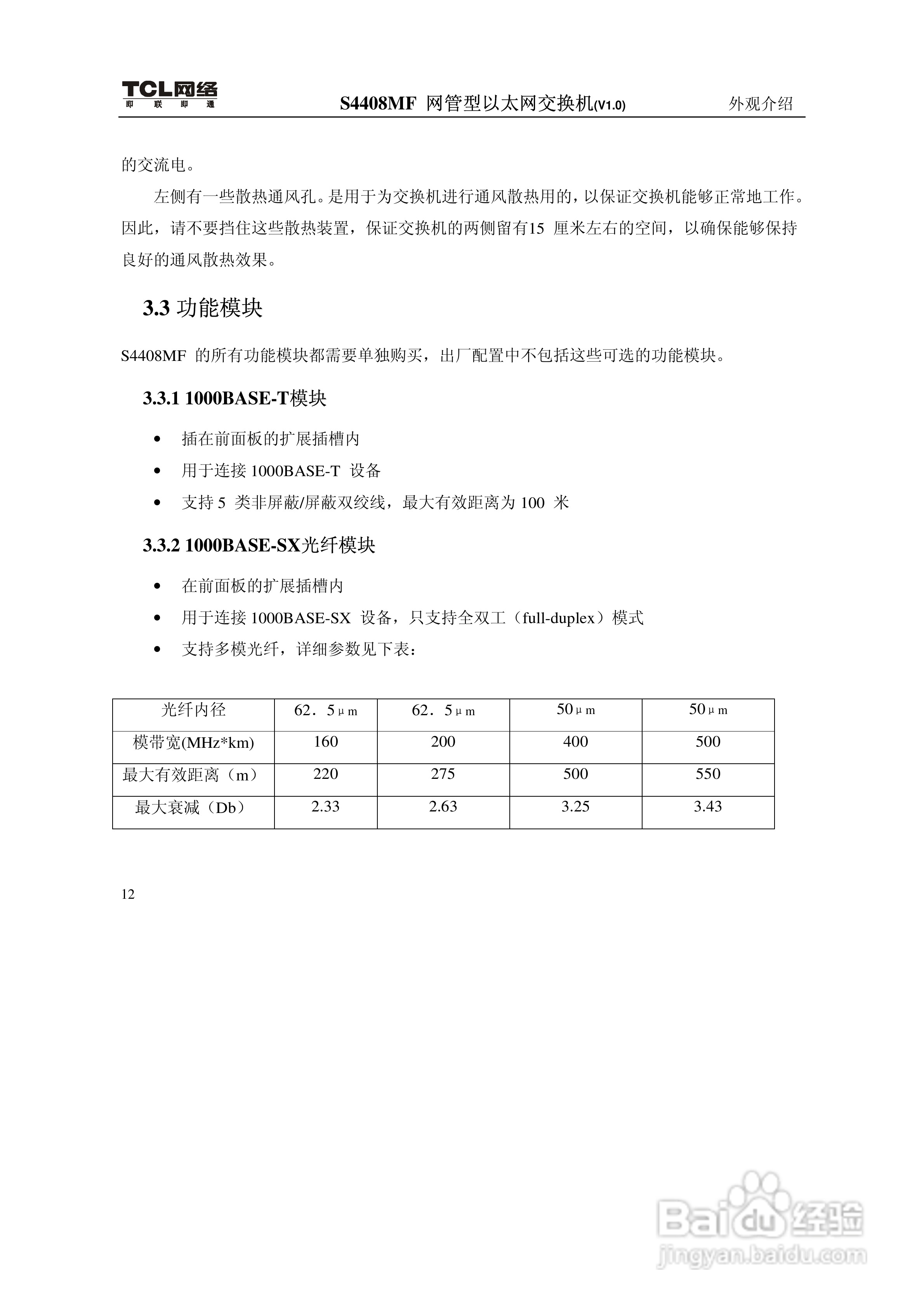 TCL S4408MF网管型以太网交换机(V1.0)说明书:[3]