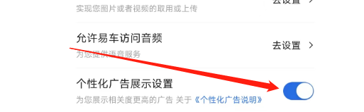 易车APP怎样设置个性化广告展示
