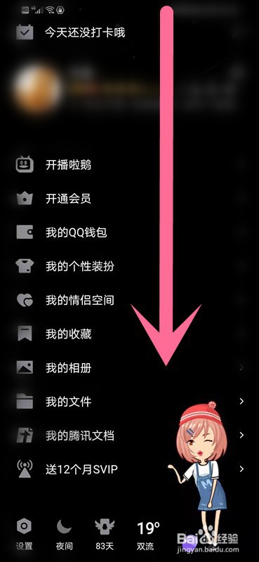 如何设置qq的夜间模式？