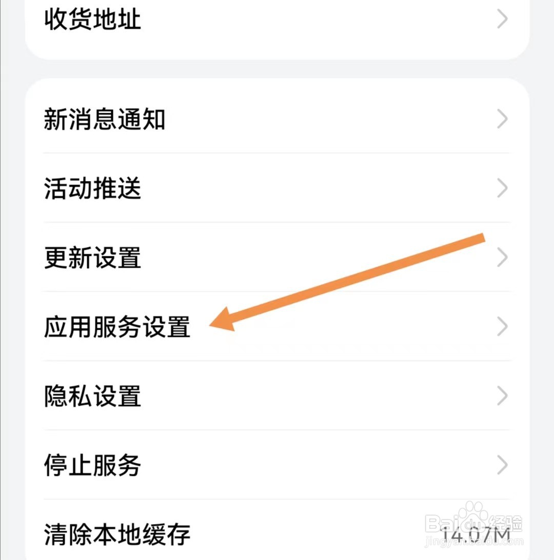 华为商城APP如何查找应用服务设置