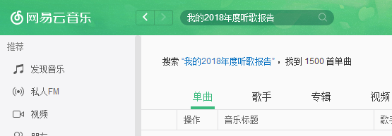 网易云音乐如何查看我的2018年度听歌报告