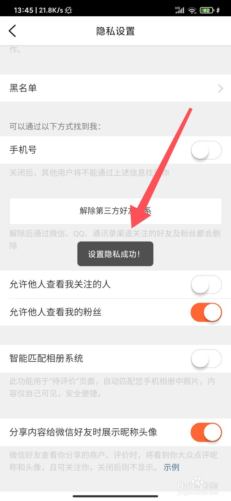 大众点评怎么禁止他人查看我关注的人