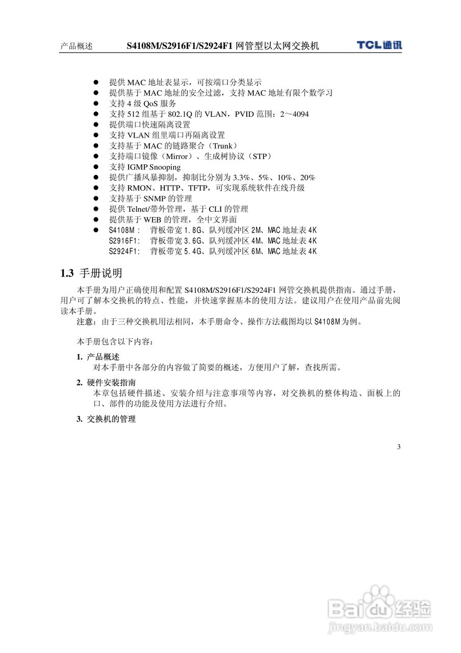 TCL S4108MS2916F1S2924F1网管型以太网交换机使用说明:[1]
