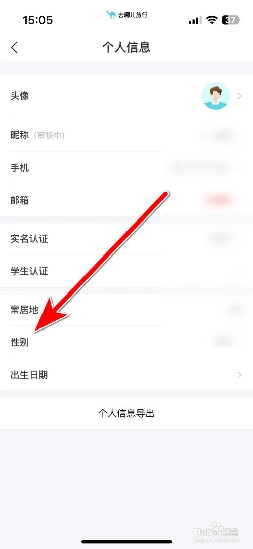 去哪儿旅行我的性别保密怎么设置