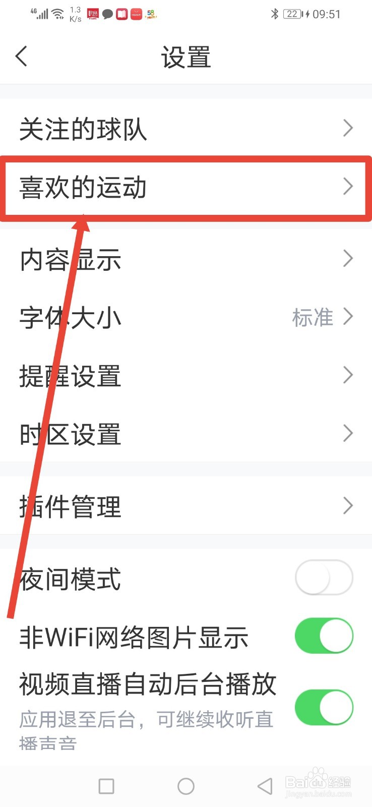 直播吧，怎么设置感兴趣运动