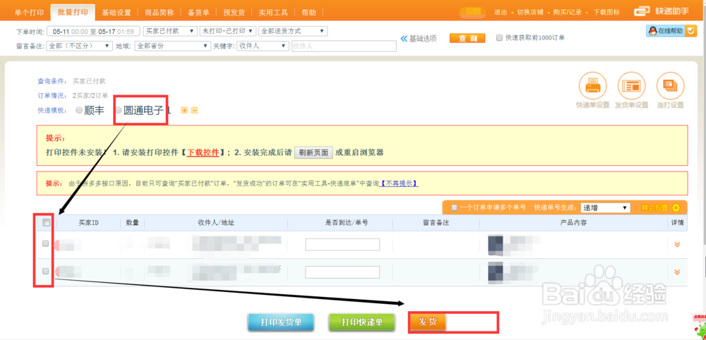 拼多多商城商家打印发货电子面单的软件工具教程