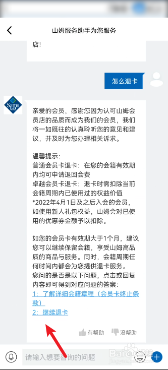 山姆会员商店怎么申请退卡