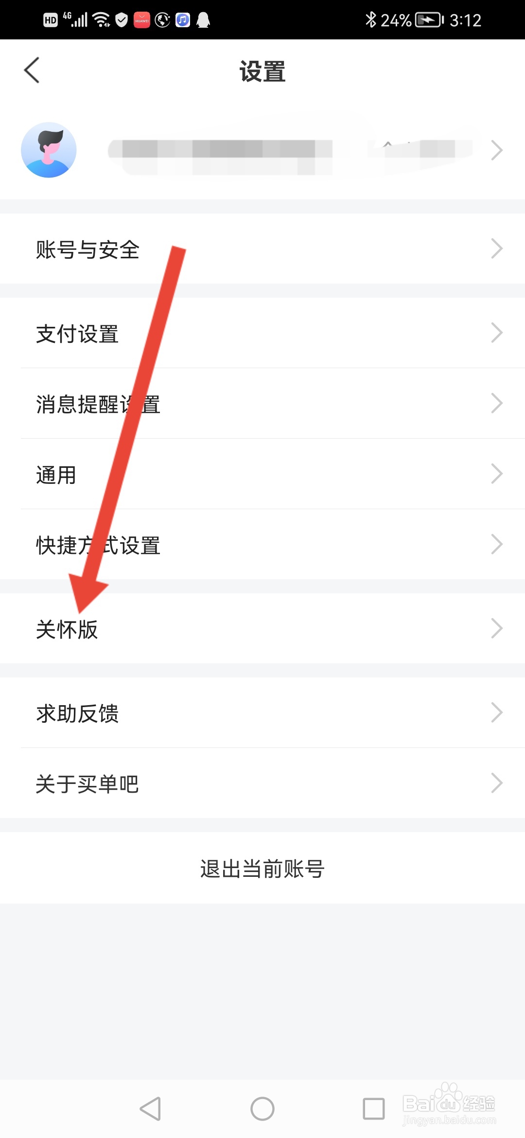 买单吧如何开启关怀版模式
