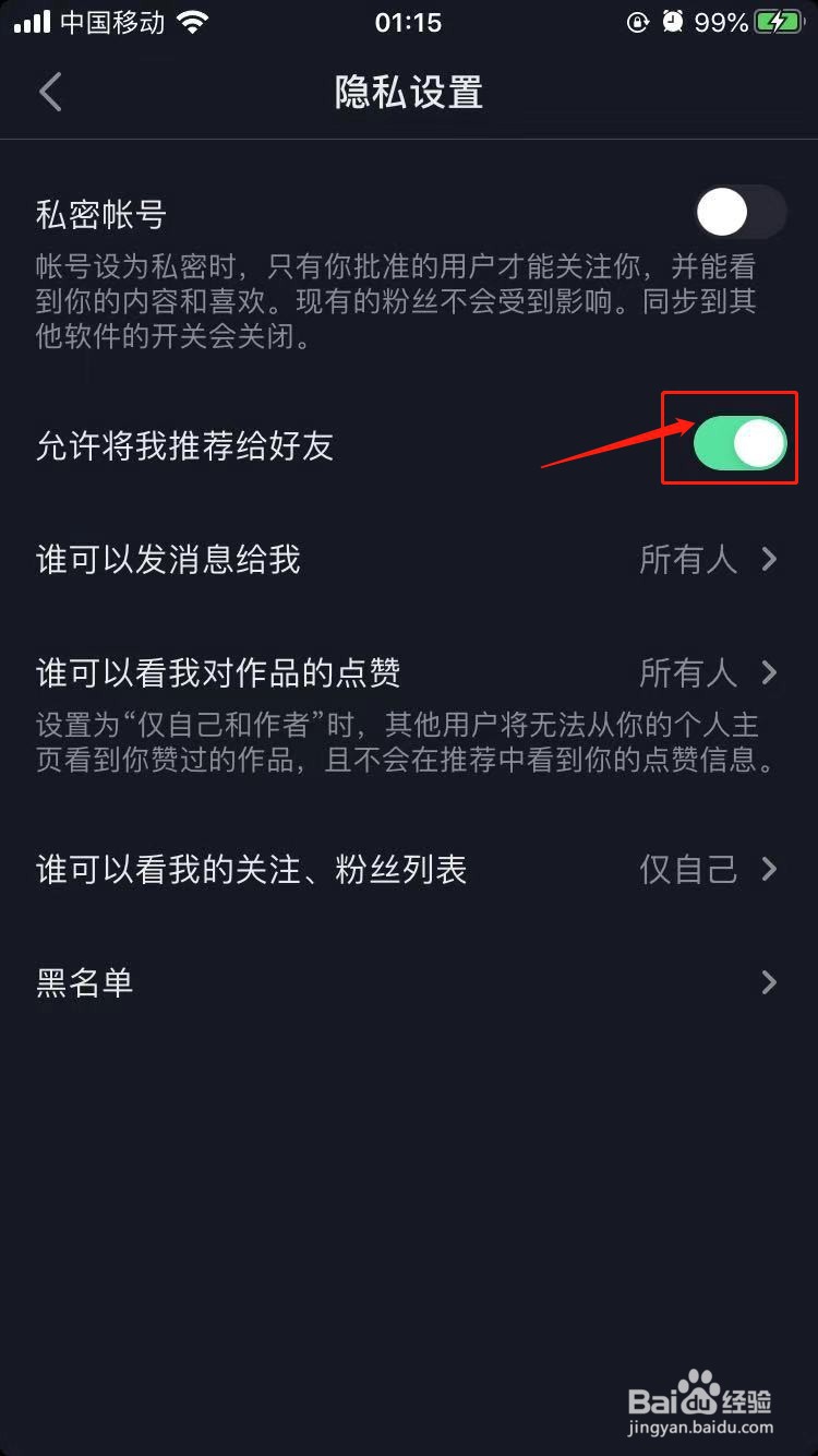 抖音如何设置不让通讯录好友看到