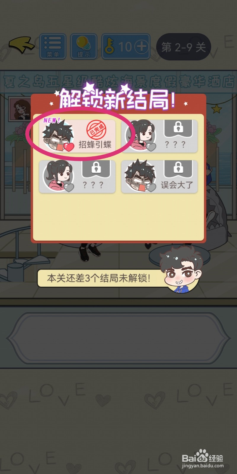 直男恋爱攻略第2-9关【招蜂引蝶】结局解锁攻略