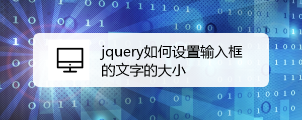 <b>jquery如何设置输入框的文字的大小</b>