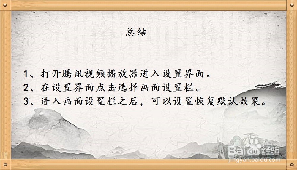 腾讯视频播放器如何恢复视频默认色彩效果