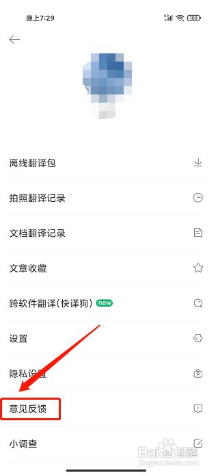 搜狗翻译app如何提交意见反馈