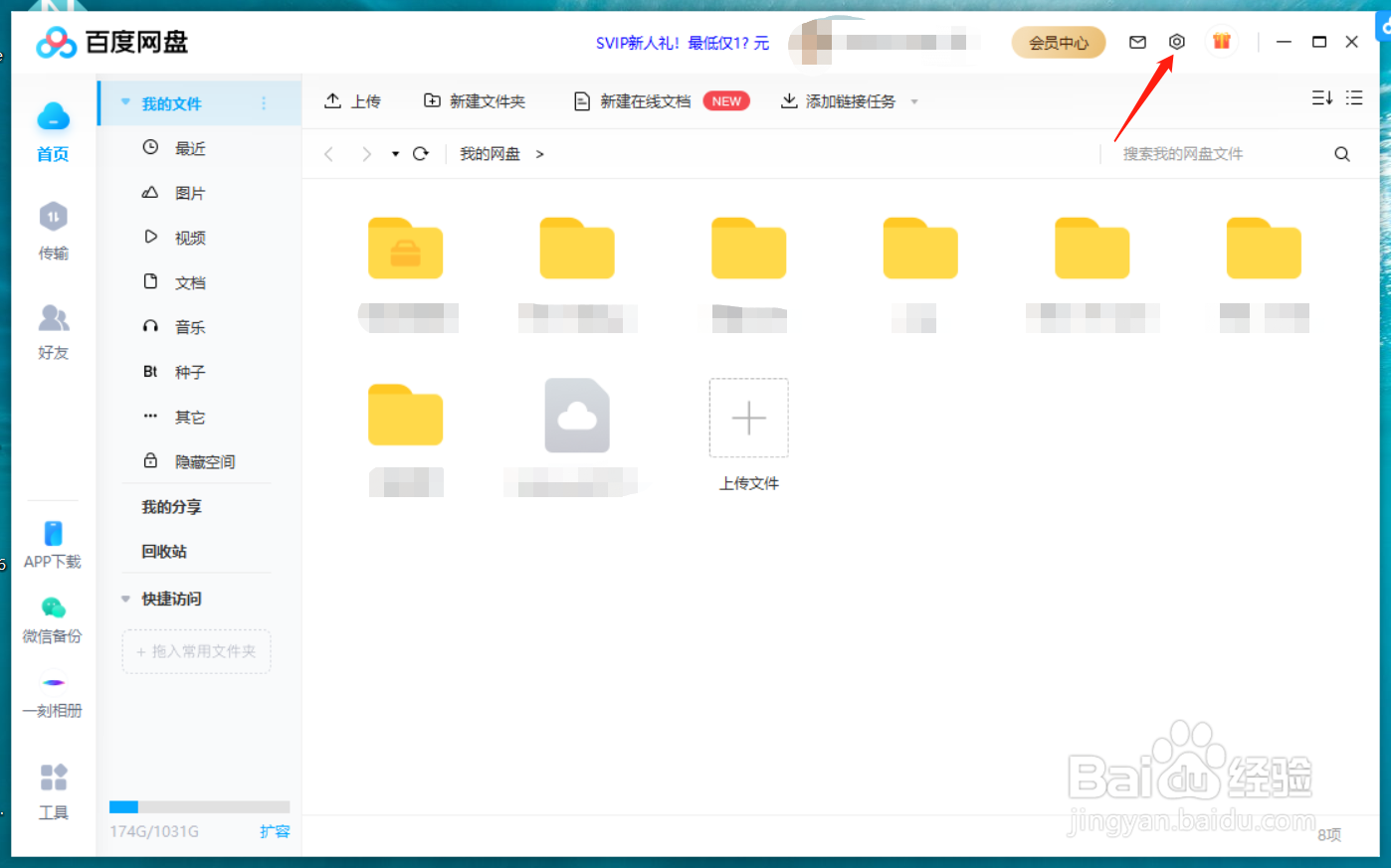 百度网盘电脑版如何设置二级密码
