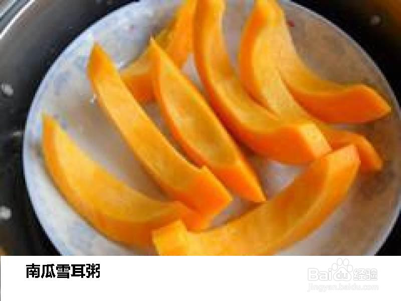 南瓜雪耳粥的做法