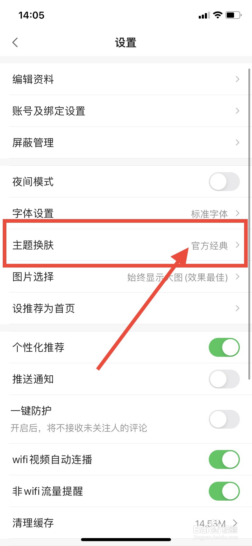 一点资讯如何更换主题皮肤