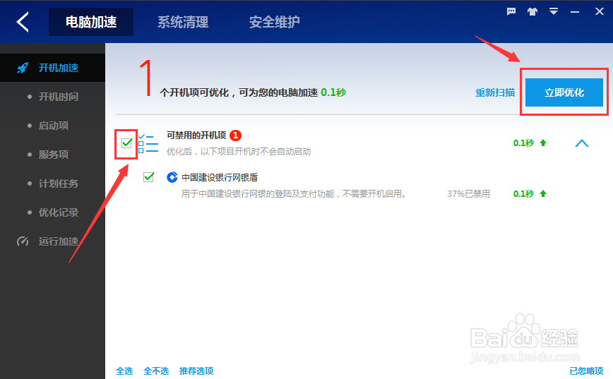 百度卫士如何优化开机速度