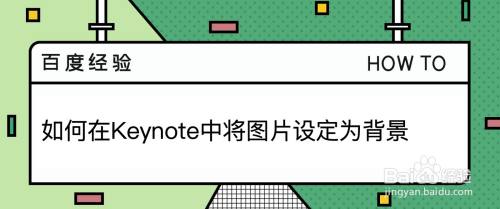 如何在keynote中将图片设定为背景 百度经验 如何在keynote中将图片设定为背景 百度经验