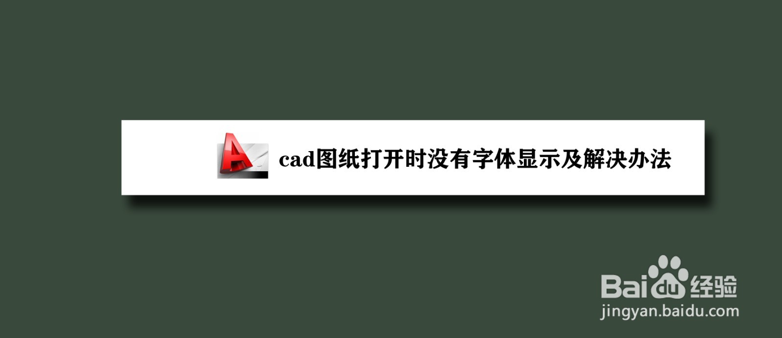 <b>cad图纸打开时没有字体显示及解决办法</b>