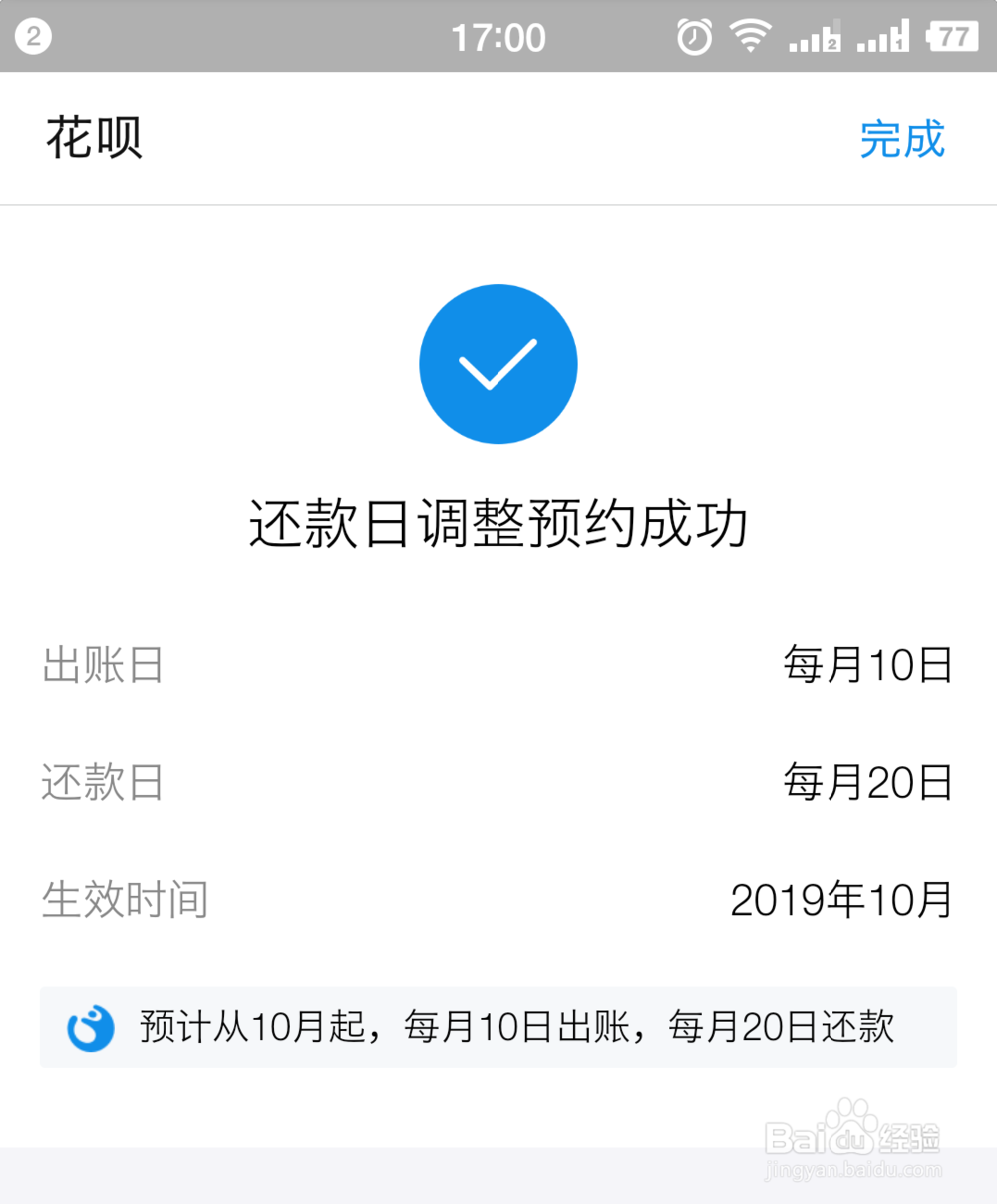支付宝花呗还款日如何调整