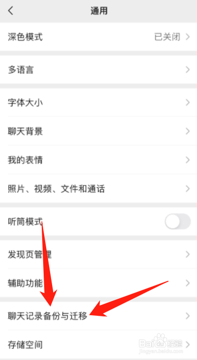 微信聊天记录如何迁移一部分