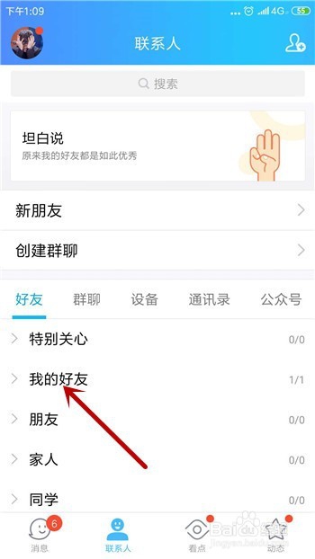 手机QQ怎么移动好友（联系人）到分组