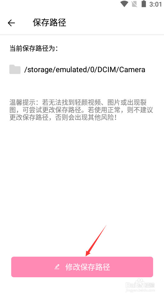 轻颜相机如何修改保存路径