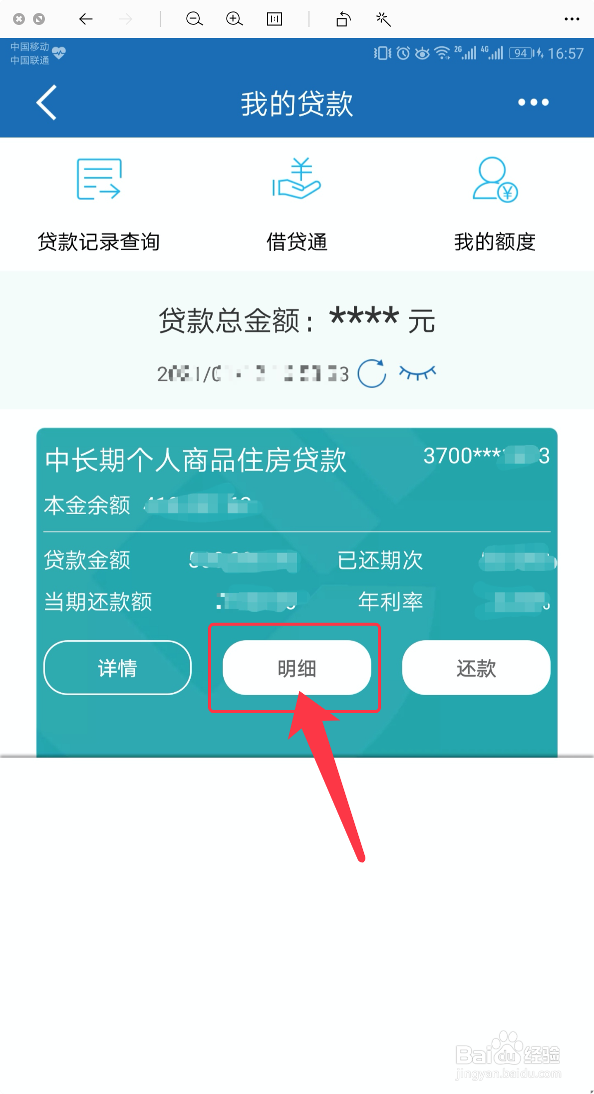 如何查询建设银行的房贷还款明细